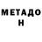 МЕТАДОН мёд Donil 144